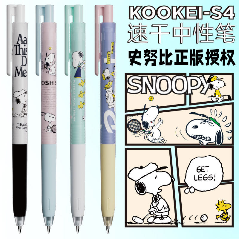 KOOKEI史努比联名中性笔速干顺滑高颜值学生考试刷题签字笔0.5mm