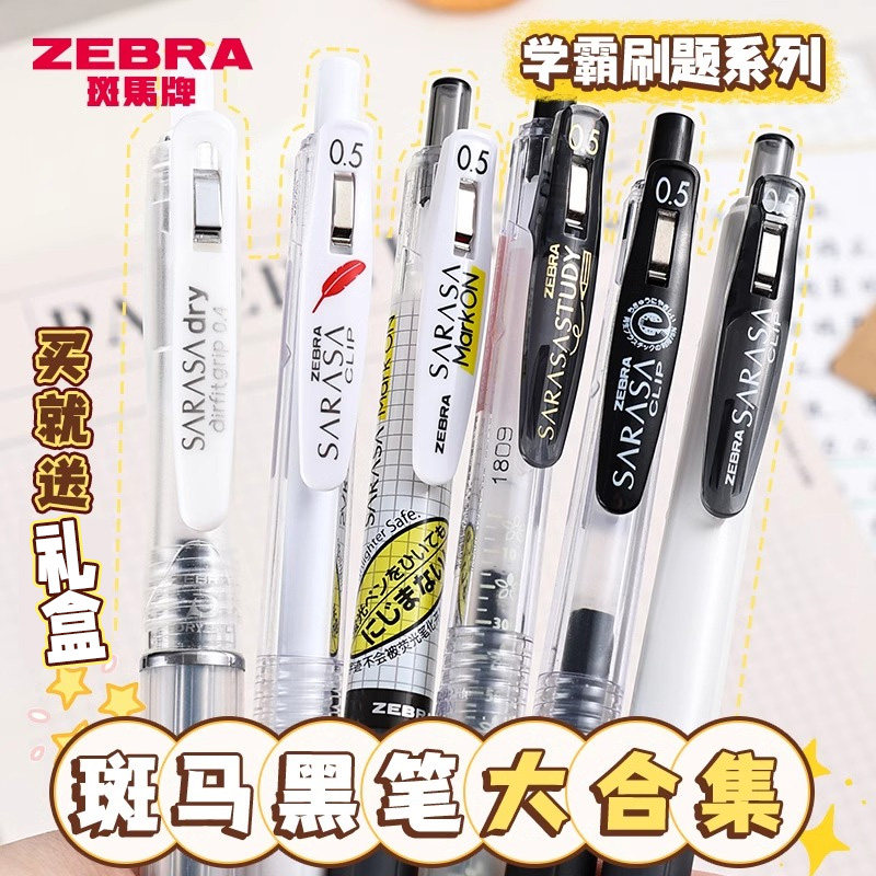 【礼盒装】日本ZEBRA斑马JJ15限定笔速干顺滑学生用考试题中性笔