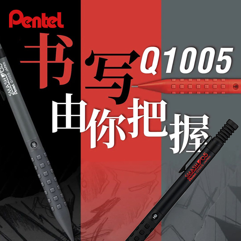 日本Pentel派通自动铅笔Q1005限定35周年SMASH设计制图低重心铅笔