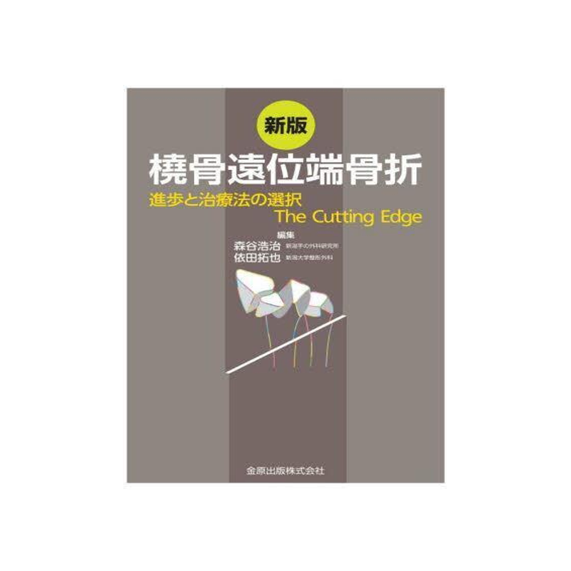 新版 橈骨遠位端骨折 進歩と治療法の選択 The Cutting Edge