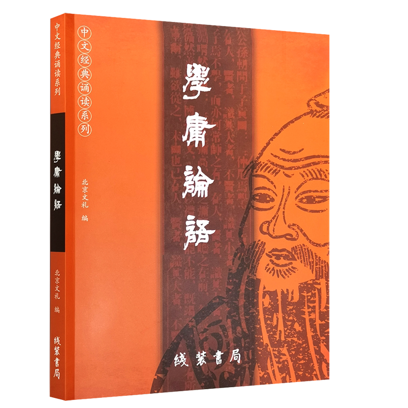 正版学庸论语全文简体大字注音版大学中庸论语全集完整版爱读经王财贵中文国学经典诵读中小学生论语全文带拼音书北京文礼线装书局-淘宝Taobao ...
