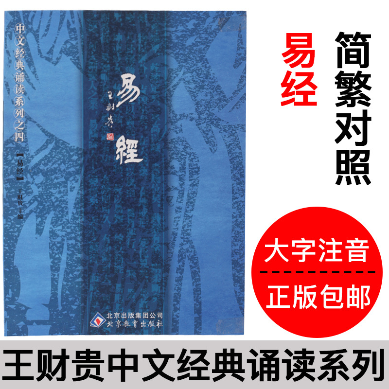 Genuine I Ching Zhouyi full text Simplified and large characters Zhuyin simplified and traditional comparison Wang Caigui Chinese classic recitation series IV I Ching Ji Qian Beijing Education Publishing House Children's Classic Chinese recitation textbook