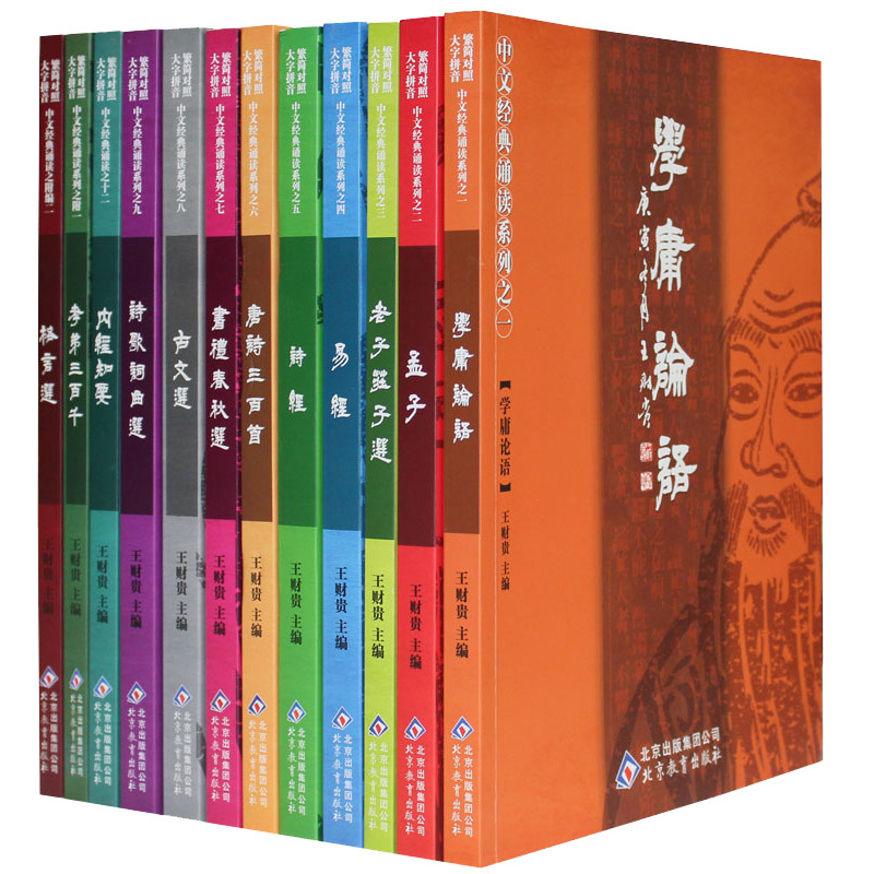 Wang Caigui Guoxin Chinese Classics Recitation Series A Complete Set of 12 Children's Reading Education Books Simplified Characters with Traditional Chinese Characters The Analects of Confucius Disciple Rules Three-character Classics Thousand Character Filial Piety Three Hundred Phonetic Version Four Books Five