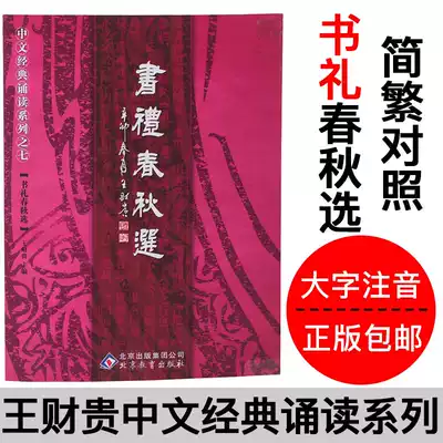 Genuine book ceremony Spring and Autumn Selection of large characters Zhuyin Simplified Chinese Classic Recitation Series Seven Books of Spring and Autumn Selection Ji Qian Beijing Education Publishing House