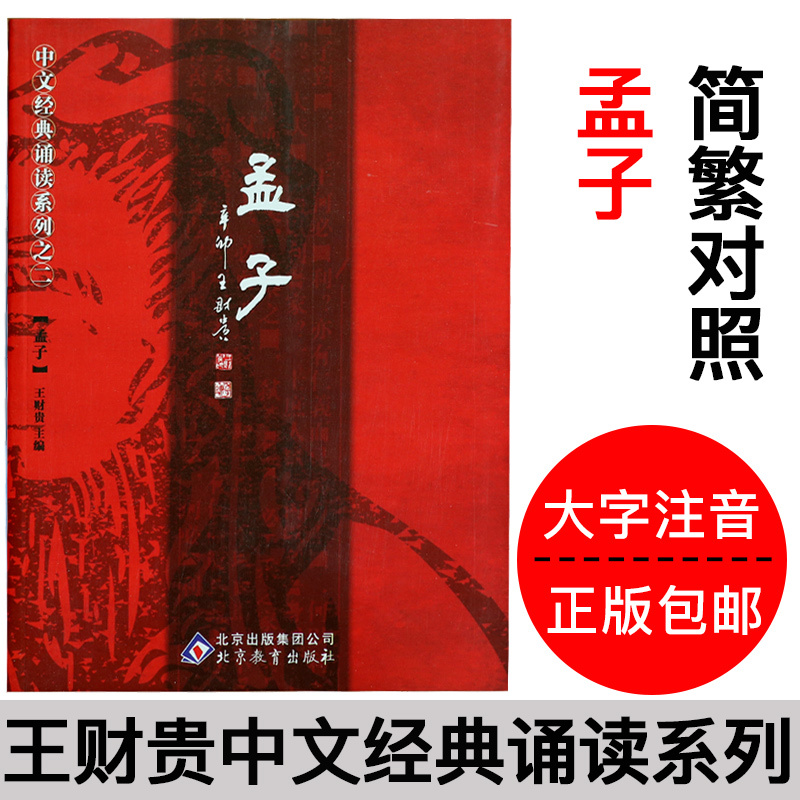 Genuine Mencius full text large character Zhuyin version Simplified simplified and traditional comparison Wang Caigui Chinese classic recitation series II Mencius love to read the Bible Children's Chinese Classic recitation Four books Mencius primary school students Beijing education