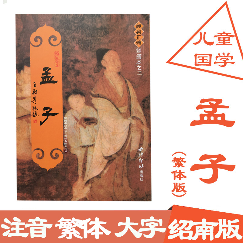 Genuine Mengzi Traditional Vertical Platoon Big Words of Shonan Culture Children's Classical positive body recitation Wang Caigui Traditional Chinese Studies Classical Education Books Mencione full text with pinyin Primary school students read through four books