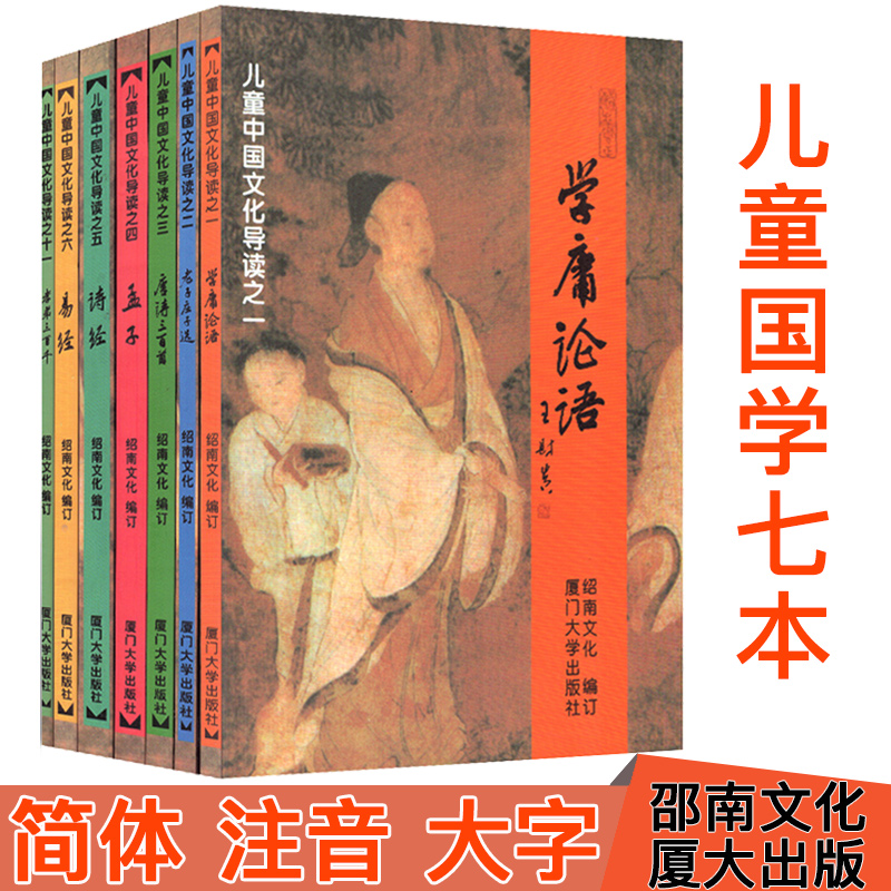 Children's Chinese culture introduction series Full set of 7 books Learn Yong Analects of Confucius Lao Tzu Zhuangzi selection Mencius Tang Poetry 300 I Ching Poetry Book Filial Piety Brother 3000 Shaonan Culture Wang Caigui Children's Chinese Classics reading materials Xiamen University