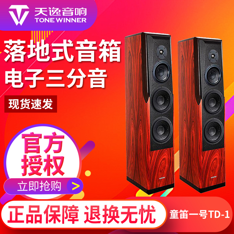 Winner Tianyi Children's Flute No 1 TD-1 speaker Electronic three-tone HiFi floor-standing speaker