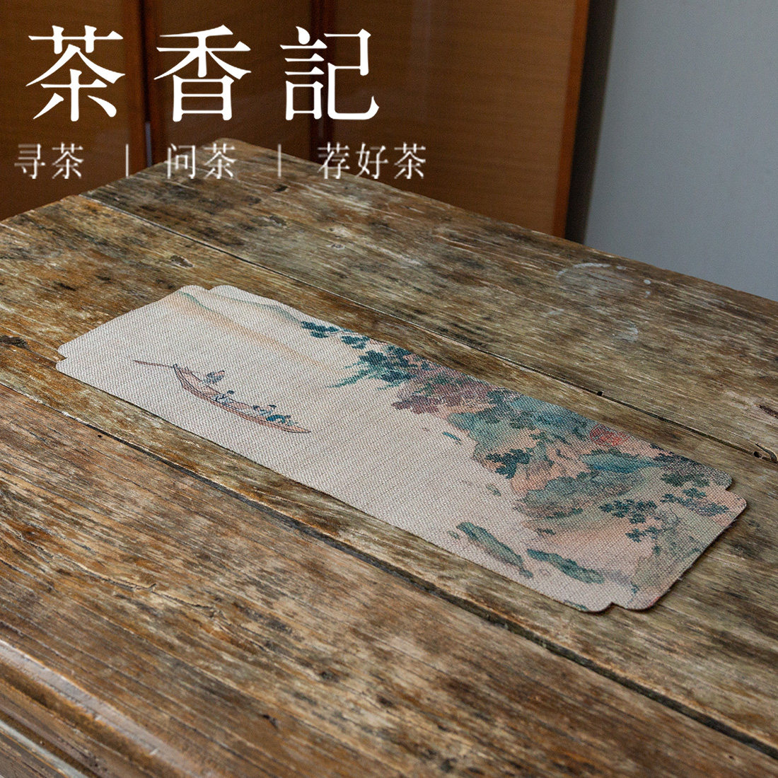 茶香记古画涤麻双面茶席,荷花瑞兽赤壁怀古,一人席的雅致享受-茶席-淘宝好物网