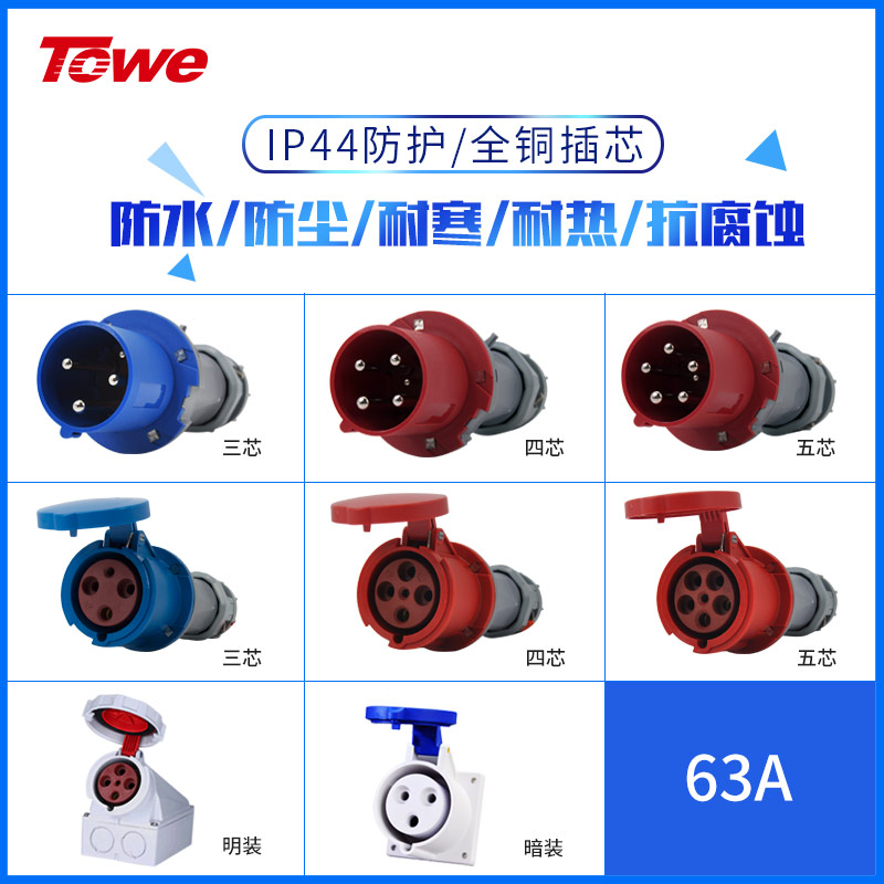 TOWE is the same as 63A high-power IP44 grade industrial aviation plug and socket 3 cores 4 cores 5 cores industrial connectors