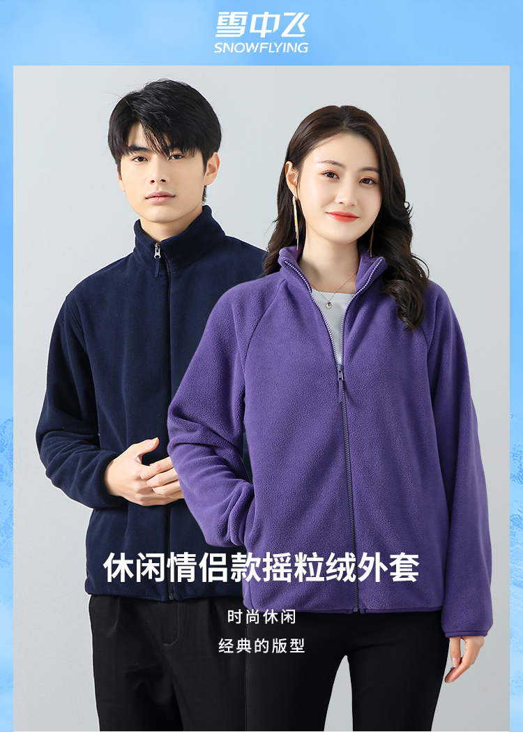 雪中飞 22年秋季 情侣款摇粒绒外套 天猫优惠券折后￥59包邮（￥329-270）男、女多色可选