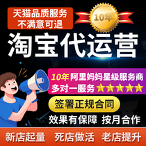 Taobao agent operation Tmall online store hosting JD.com Pinduoduo newly opened store express promotion whole store agent operation