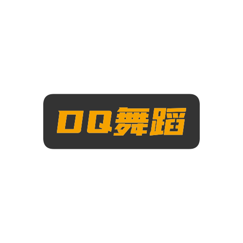 DQ舞蹈