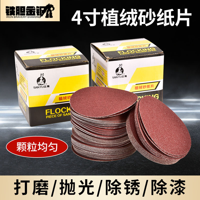 4寸100mm三兔圆形植绒砂纸片拉绒片自粘式砂盘背绒皮木工沙纸磨片