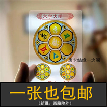 Six-character Daming Mantra Guanyin Heart Mantra Colorful Frosted Transparent PVC Buddha Card Waterproof Non-fading Portable Protective Card
