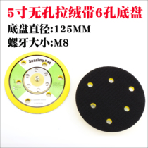 Pneumatic sandpaper machine accessories 5 inch perforated brushed chassis polishing machine wool surface self-adhesive grinding plate tray 125MM
