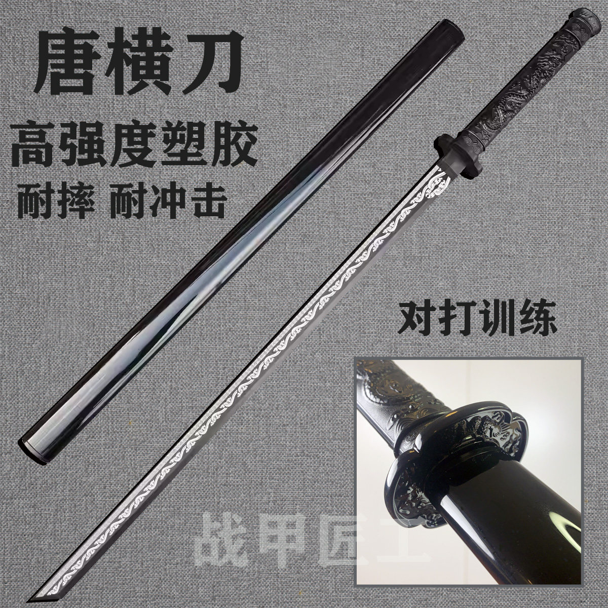 冷钢塑胶唐横刀：高颜值+高强度，COSPLAY对打训练神器！-剑-淘宝好物网