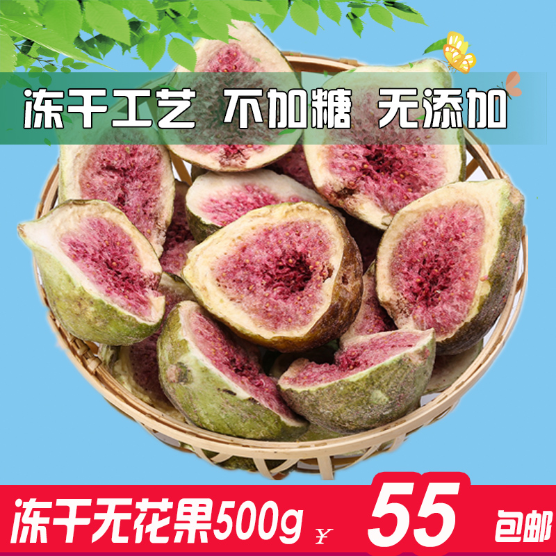 Freeze-dried figs dry 500g crisp without added sugar without added snow flower crisp raw material fruit dried food