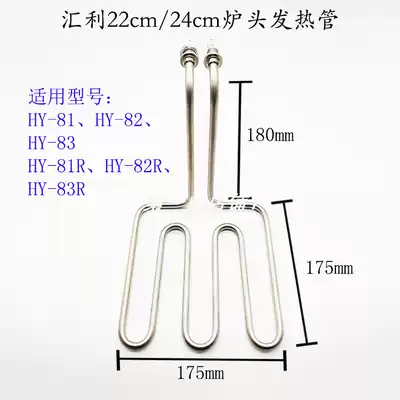 Huili HY-81r HY-82r electric fryer HY-871 Fryer furnace head heating tube heating tube heating tube heating tube