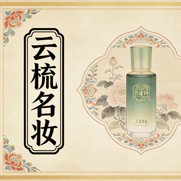 云梳名妆正品专柜