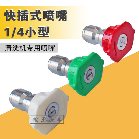 Washing machine water gun special small 1 4 quick-plug nozzle car washing machine high pressure car washing water gun to replace the male head nozzle