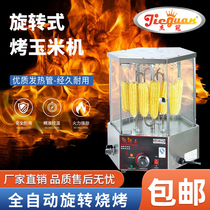 Jieguan EB-18-2 Grilled Corn Machine EB-18 Rotary Lamb Skewer Grilled Chicken Whole Wing Machine Commercial Automatic Grill
