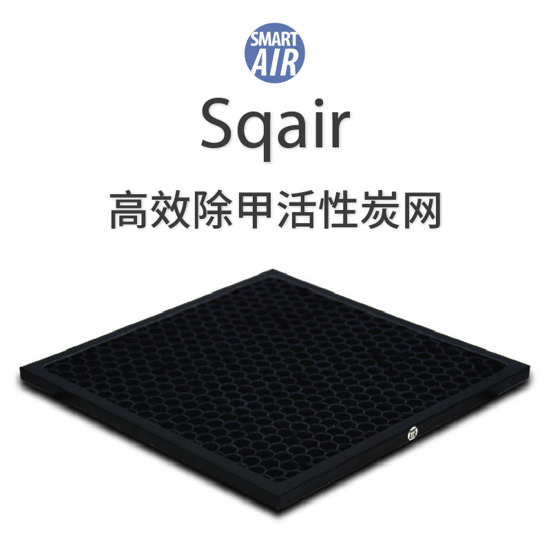Sqair 活性炭滤网高效除甲醛