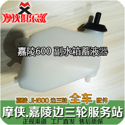 Jialing 600 auxiliary water tank accumulator plastic return kettle JH600 JH600BJ JH600B-A original parts