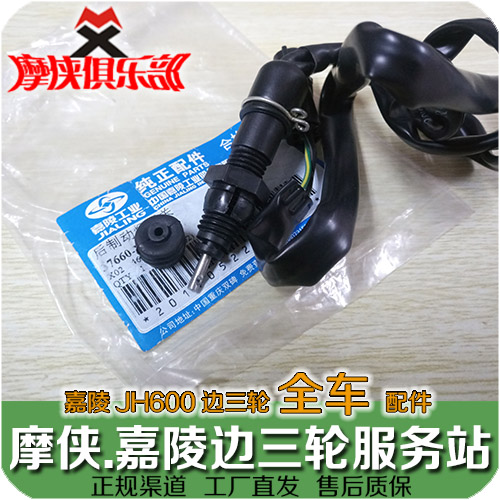 Carameling 600 rear brake light switch JH600A JH600B-A JH600BJ partial side three-wheel satchel original plant