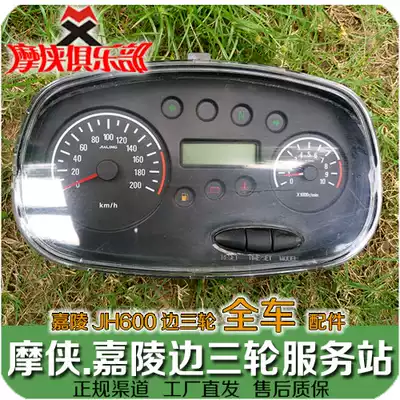 Jialing 600 instrument JH600JH600B-AJH600BJ partial side three wheel sub original parts