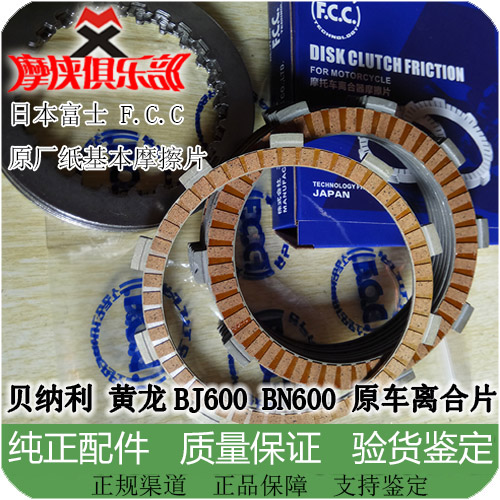 Huanglong 600 BJ600 BN600 Honda NC750 original clutch chip Japanese FCC paper-based friction sheet