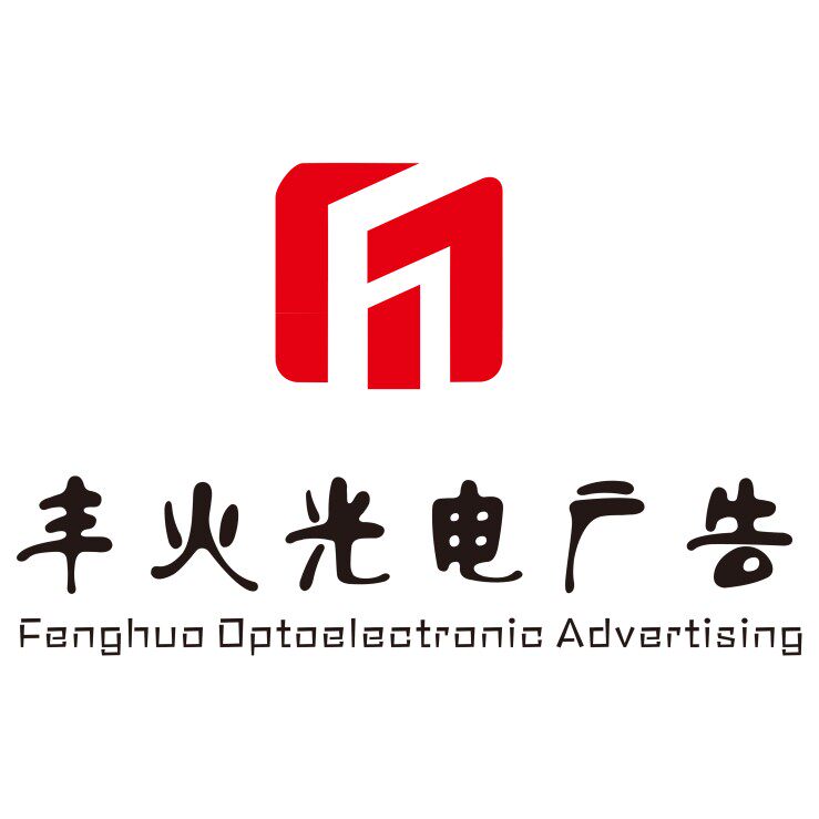 丰火光电广告