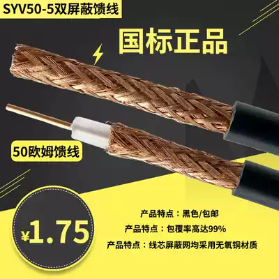 SYV50-5-1 coaxial cable feeder 128-woven 50 ohm dual-screen cover wireless walkie-talkie high frequency feeder cable