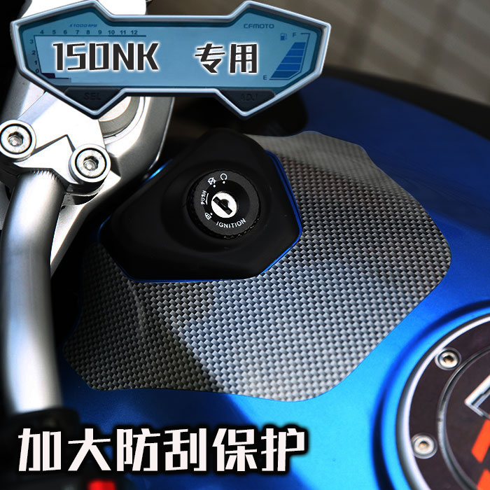 Spring Feng 150NK150 fuel tank scraping protective carbon fiber anti - key scratch stereo glue