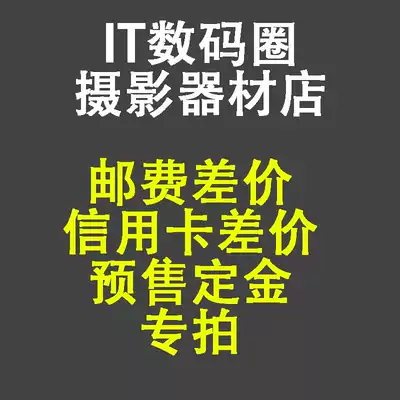 IT Digital Circle photography equipment store credit card handling fee postage compensation pre-sale deposit special auction