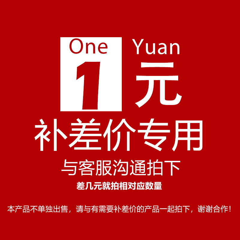 1 Yuan RMB exclusive to the customer service communication to film the difference of a few Yuan to shoot the corresponding quantity