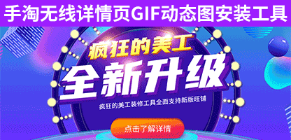 疯狂美工手淘无线详情页GIF动图安装工具教程,一键打造高转化动态详情 ...