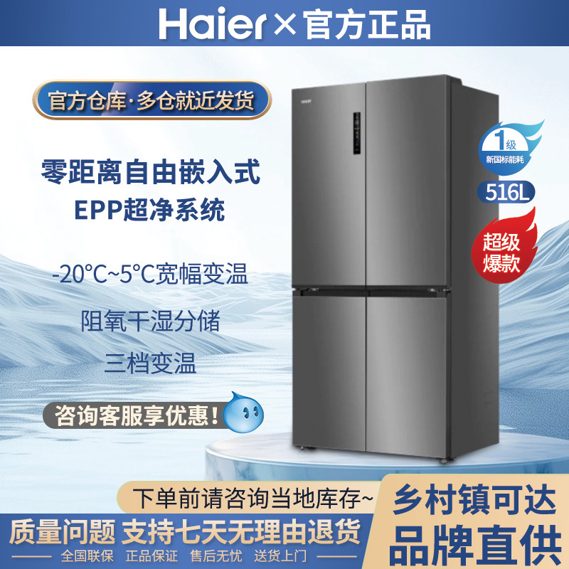 Haier 516L Little Red Flower Double-Door Four-Door Ultra-Thin Zero-Insertion Household Air-Cooled First-Class Refrigerator 594mm