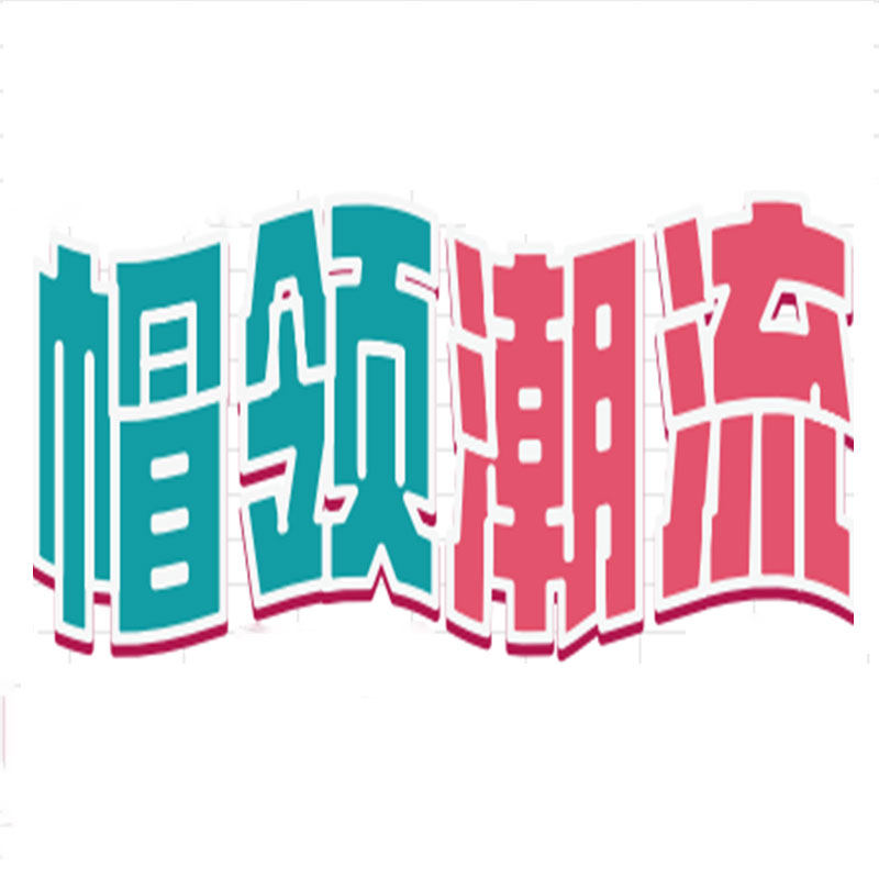 帽领潮流