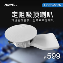 HOPE yearns for 500N home full-frequency ceiling sound background music ceiling ceiling horn fixed resistance 8 Euro