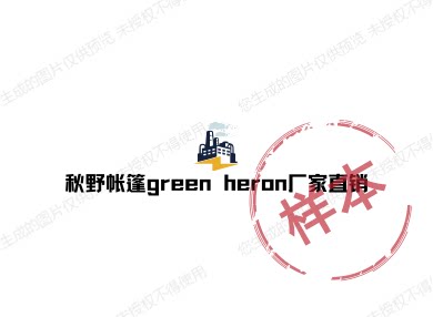秋野帐篷green heron厂家直销的LOGO