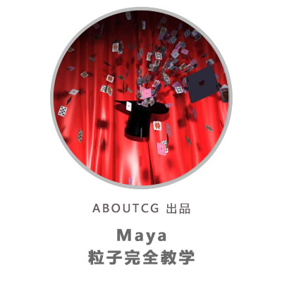 ABOUTCG Maya Particle Full Tutorial Chinese Explanation Maya Tutorial Film And Film Late Effects Tutorial