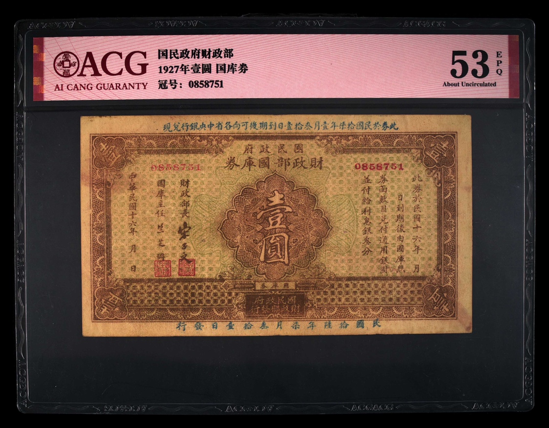 1927 1927 The Ministry of Finance of the Republic of China's Ministry of Finance on a 1-yuan Treasury bill paper banknote love hide rating 53E-Taobao