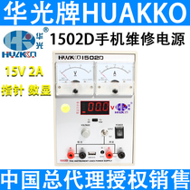 Huaguang 1502D power mobile phone repair 15V2A pointer digital display communication test adjustable DC power supply