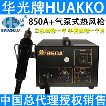 Huaguang 850A hot air gun air pump type large air volume welding station mobile phone repair temperature adjustable welding station air gun