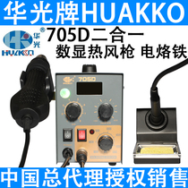 Huaguang 705D two-in-one digital display hot air gun electric soldering iron dual use rapid heating up desoldering repair welding station