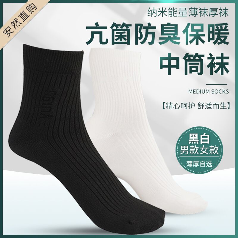 Anran Nano Genuine Flagship Brand Men's and Women's Black and White Thick Socks, Thin Socks, Zhonghe Naiyi Antibacterial, Deodorant, and Warm Mid-Calf Socks
