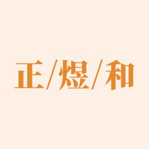 正煜和广告材料批发