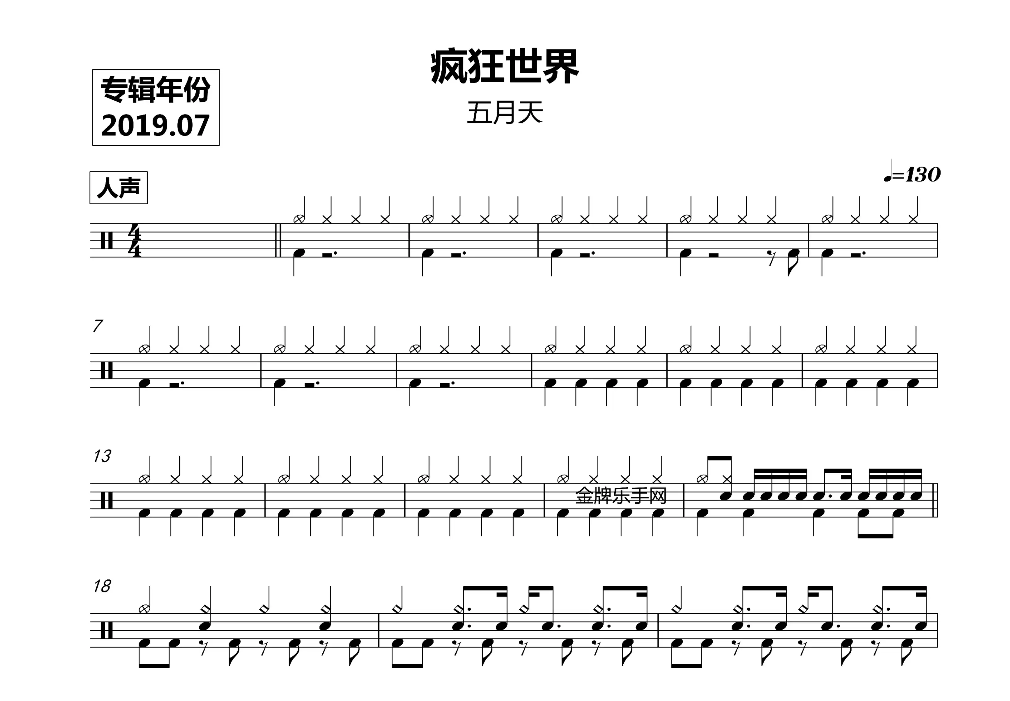 2024 五月天-疯狂世界架子鼓歌曲原创鼓谱带音乐