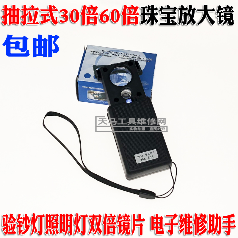 30 times 60 times double lens pull-out enlarged mirror ancient playing jade Appraisal Jewelry magnifier 9881